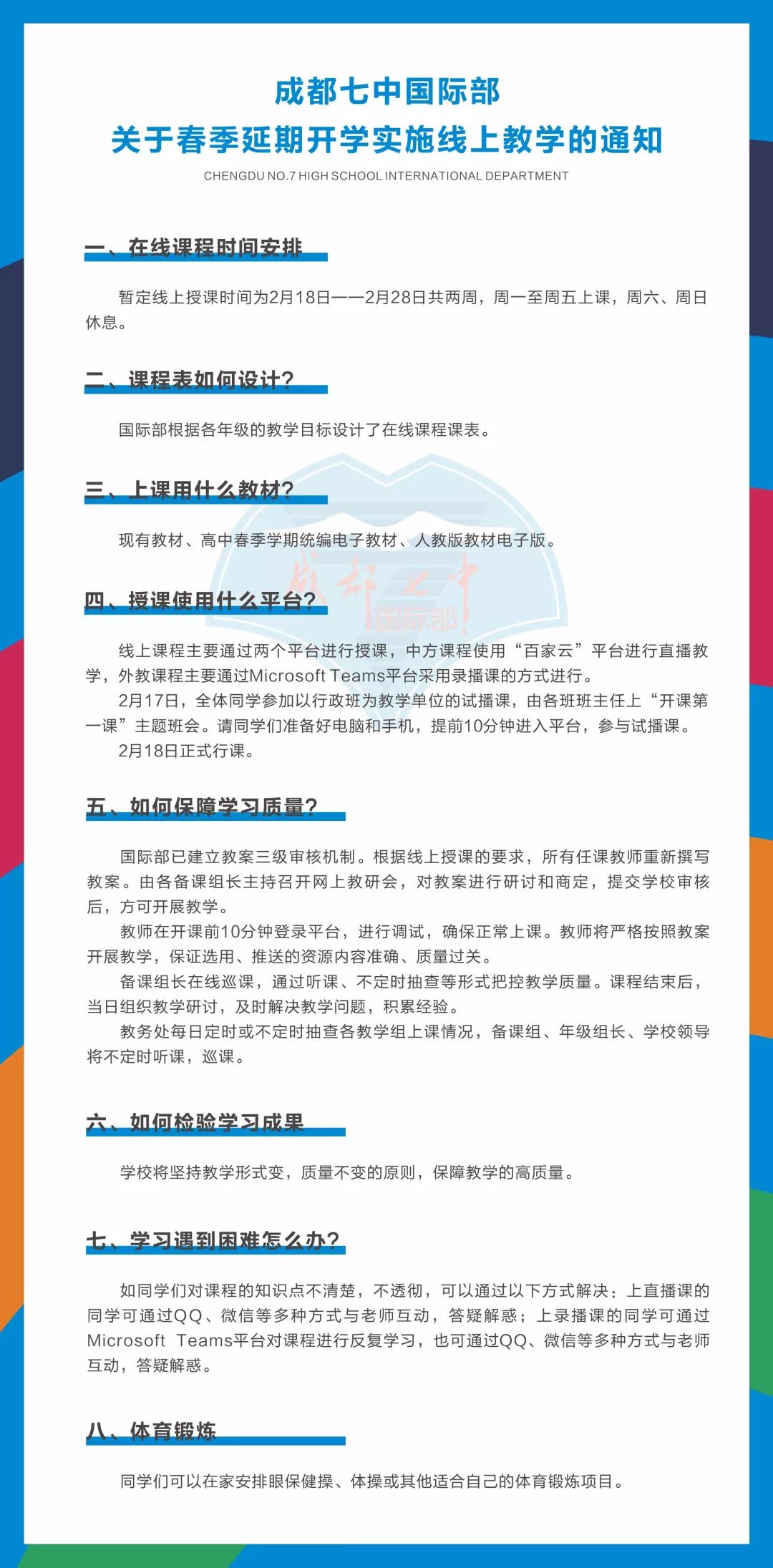 成都七中国际部