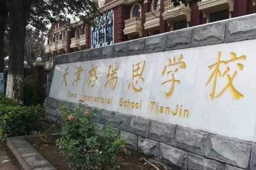 天津格瑞思国际学校