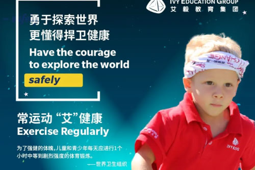 艾毅国际幼儿园