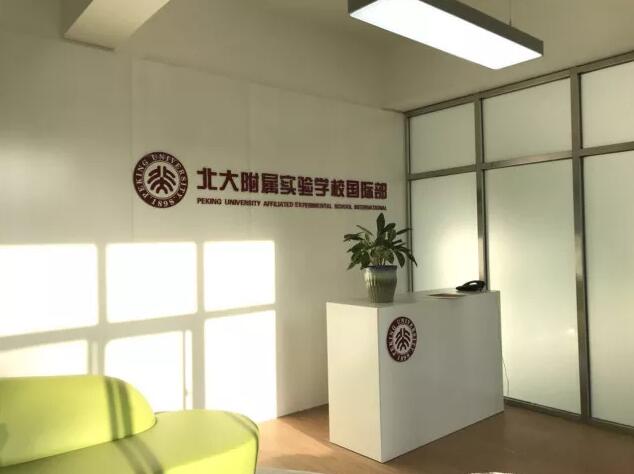 北大附属实验学校.jpg