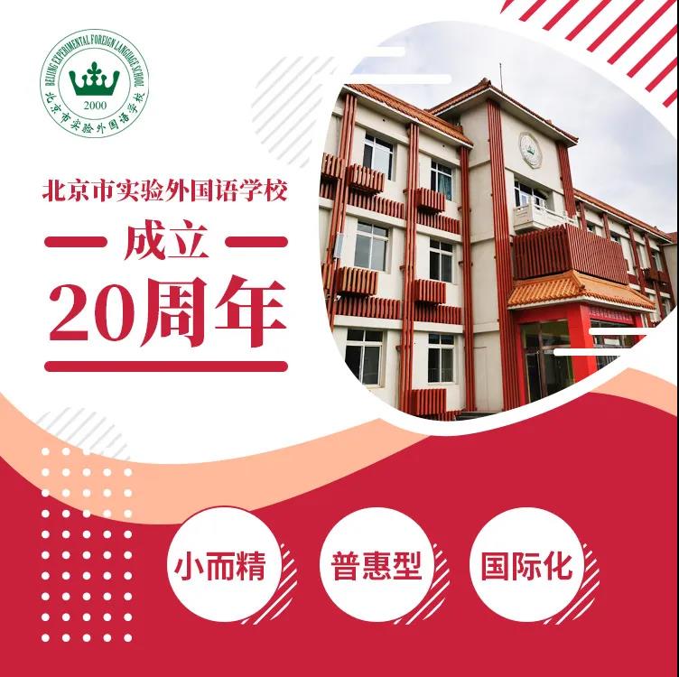 北京市实验外国语学校