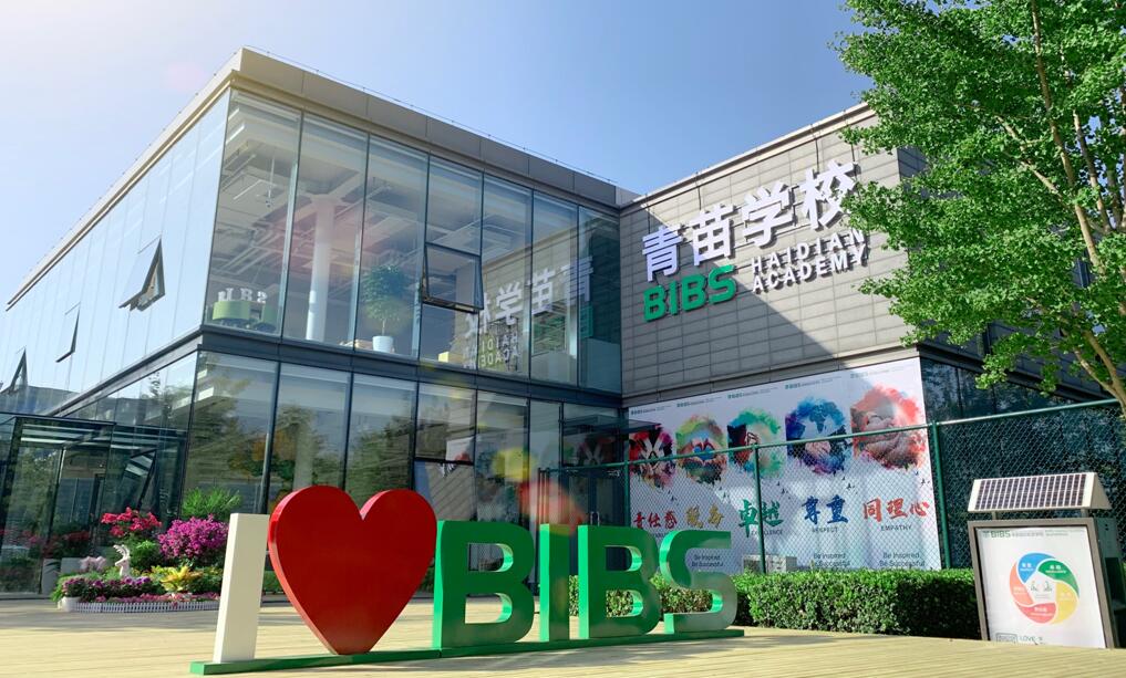 青苗国际学校