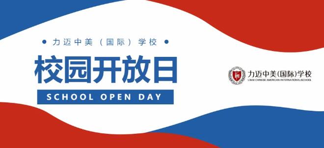力迈中美国际学校
