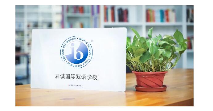 君诚学校