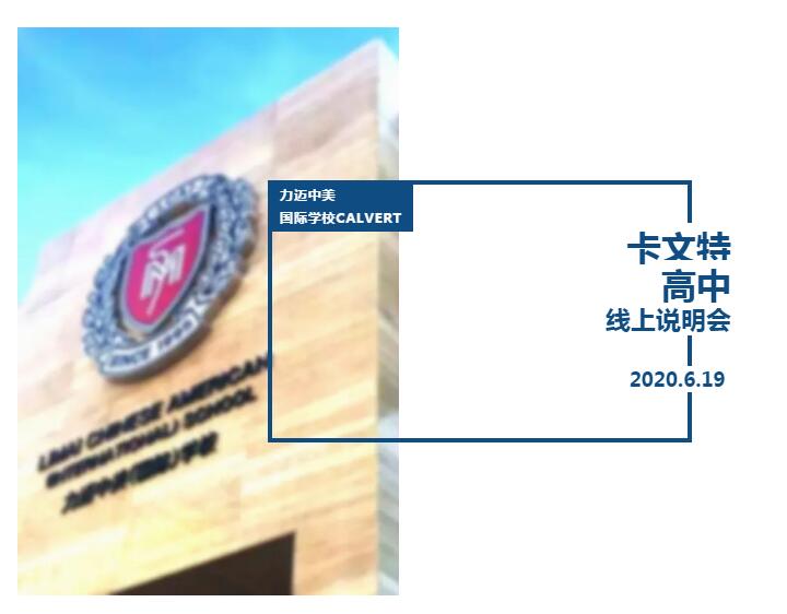 力迈中美国际学校
