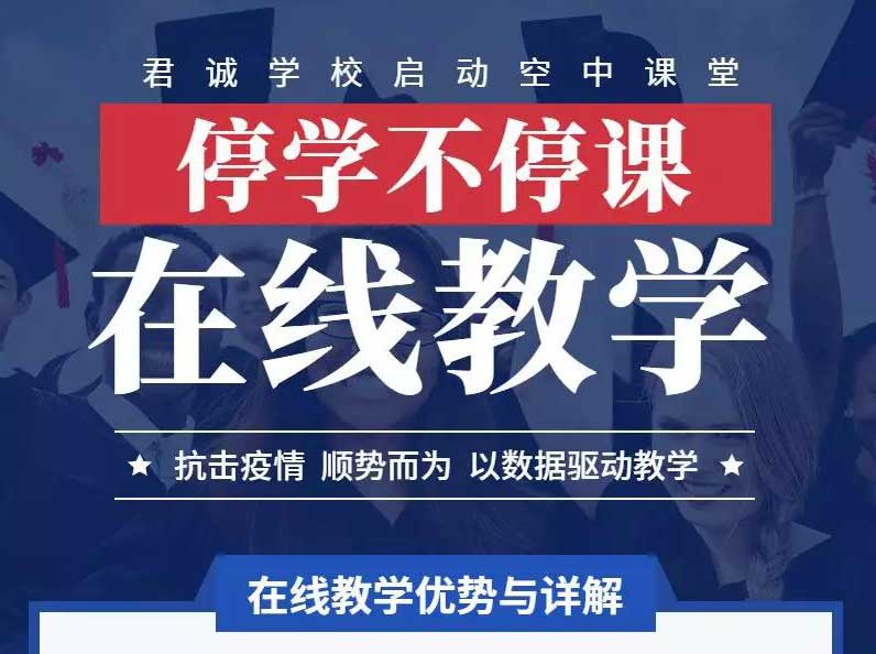 北京君诚学校自2月3日起启动停学不停课在线教学