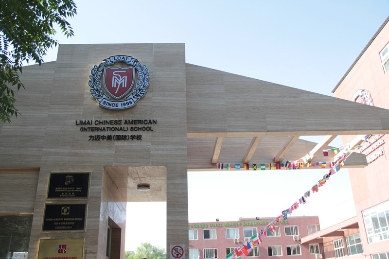 力迈中美国际学校.jpg