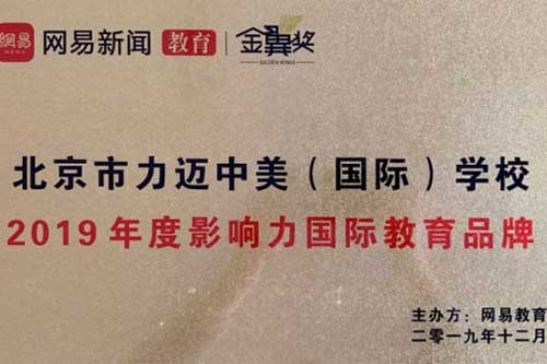 力迈中美国际学校