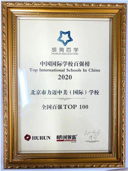 力迈中美国际学校