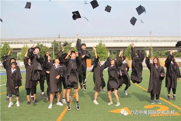 力迈中美国际学校举办2018年学生毕业典礼