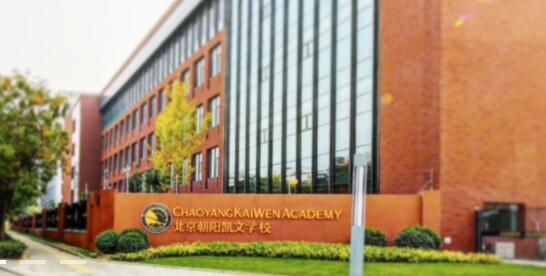 北京朝阳凯文学校怎么样