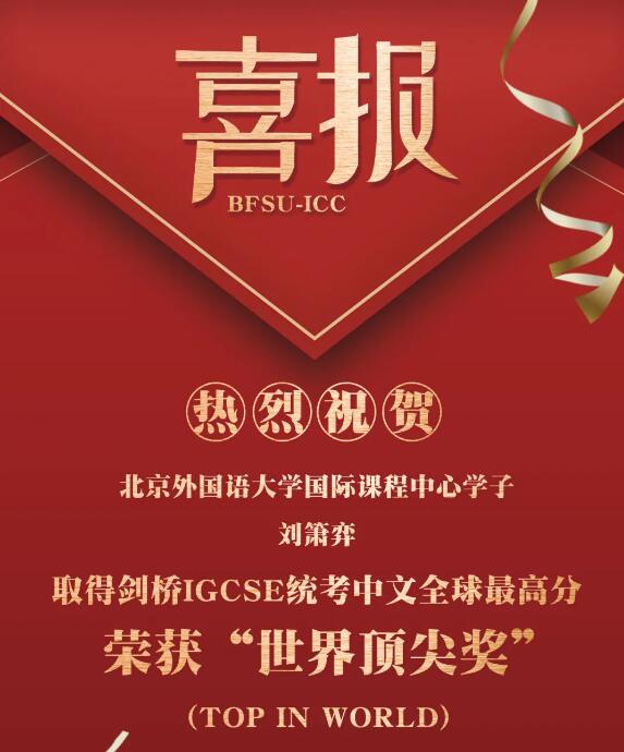 北外国际课程中心奖项