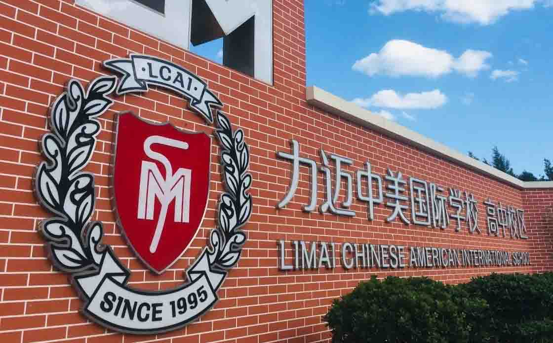 力迈中美国际学校