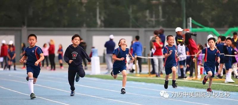 力迈中美国际学校2018-2019学年度秋季田径运动盛会！