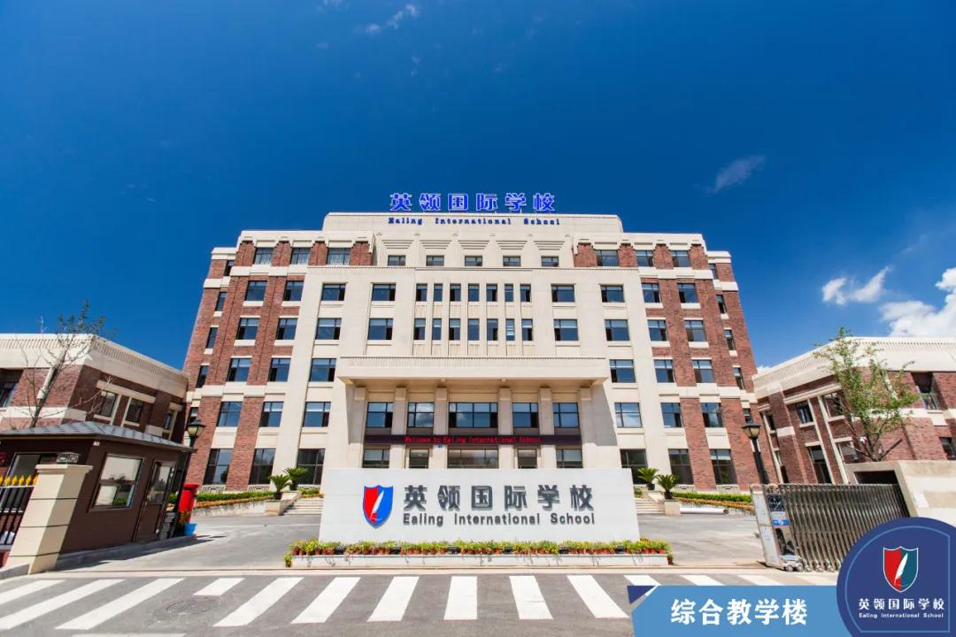 英领国际学校