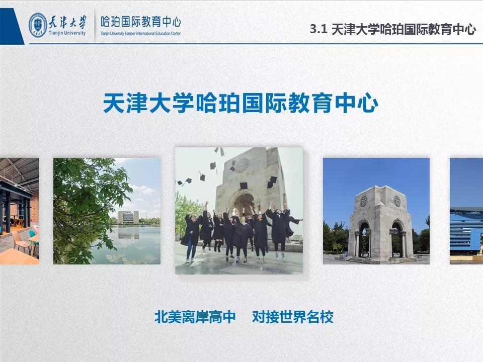 天津大学哈珀国际教育：北美离岸高中 对接世界名校<!-- <i class=