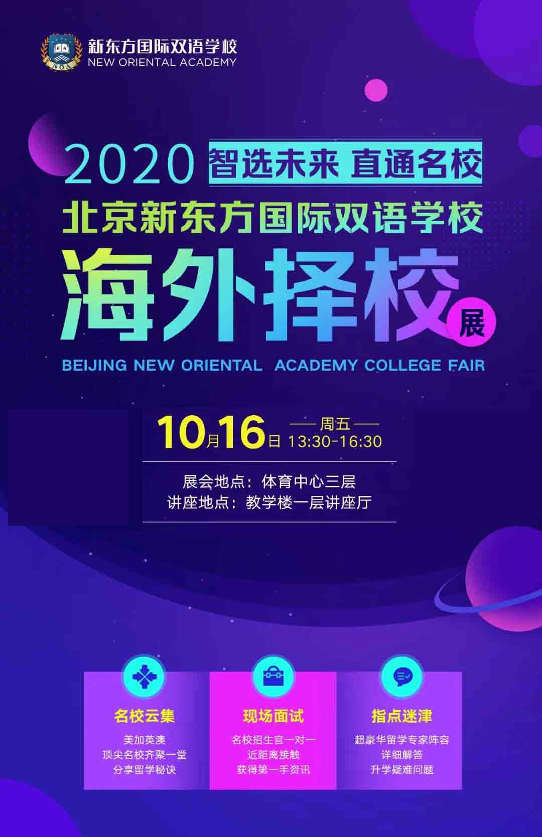 北京新东方国际双语学校