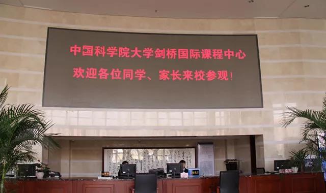 中国科学院大学剑桥国际课程中心首次校园开放日