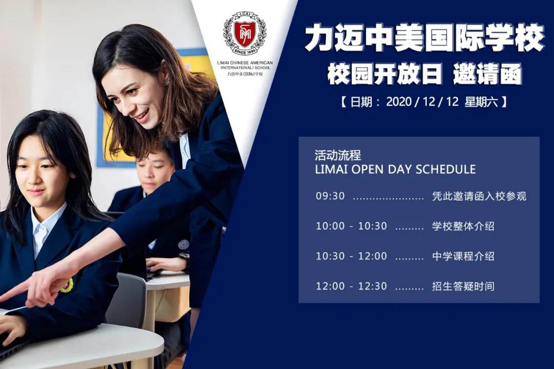 北京力迈中美国际学校开放日流程