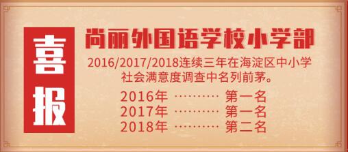 北京海淀区尚丽外国语学校