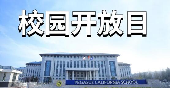青岛博格思加州学校