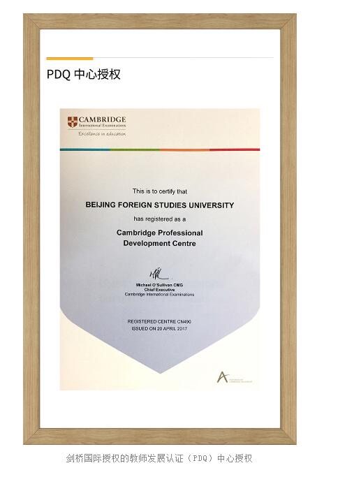 北京外国语大学国际课程中心认证