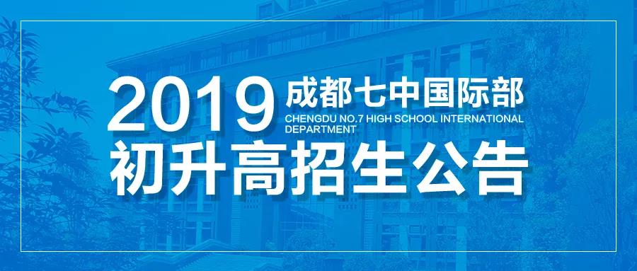 成都七中国际部