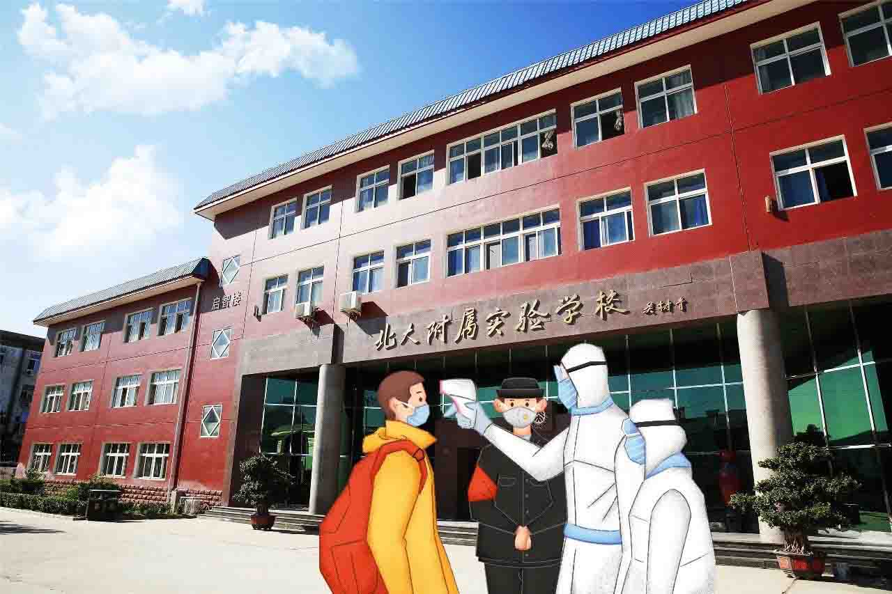 北大附属实验学校