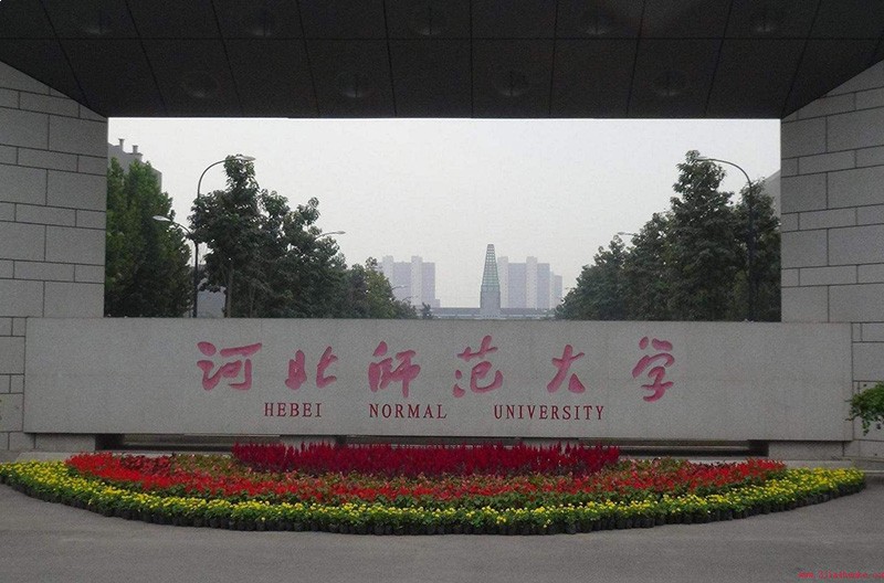 河北师范大学校门