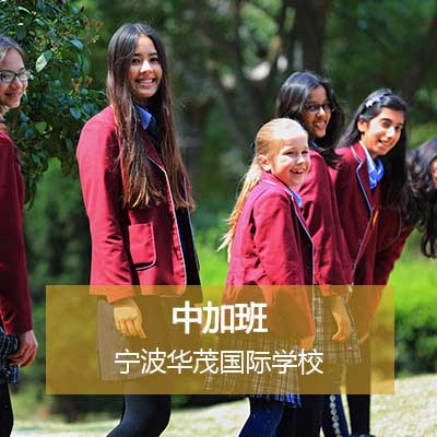 宁波华茂国际学校