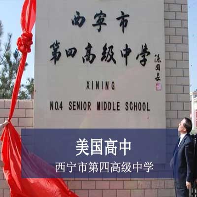 西宁市第四高级中学国际班美国高中课程