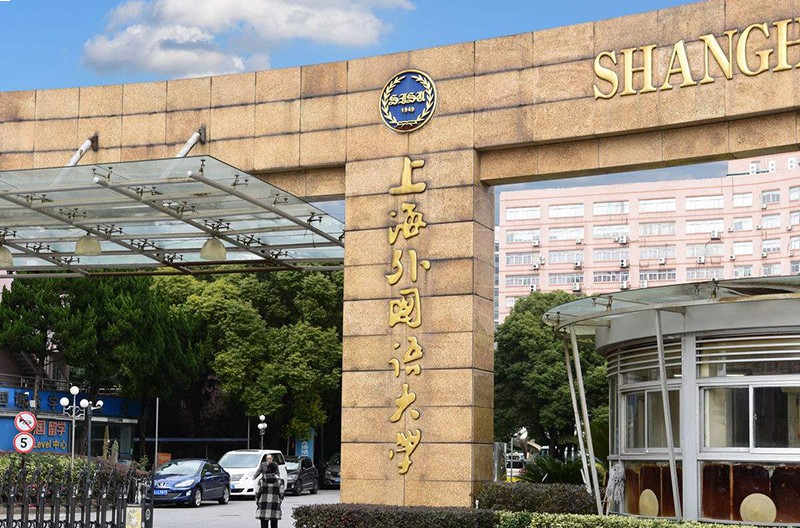 上海外国语大学大门