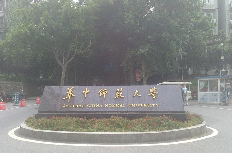 华中师范大学在职研究生华中师范大学位于九省通衢的湖北省武汉市
