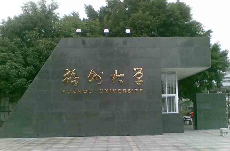 福州大学大门图片