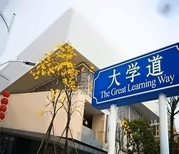北师港浸大大学道