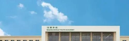 北京世青国际学校中学部靠谱吗