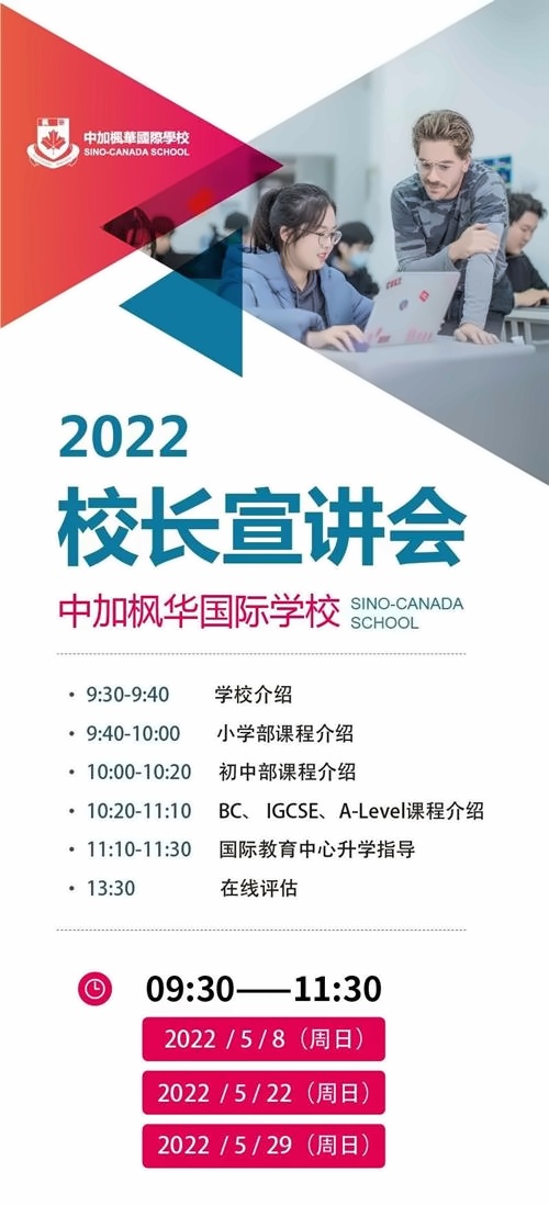 中加楓華國際學校宣講會