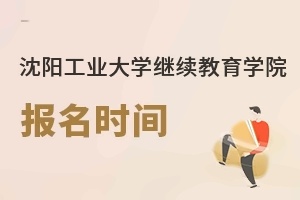 沈阳工业大学继续教育学院报名时间