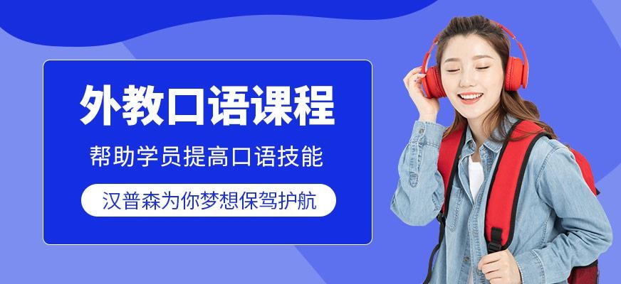 成都汉普森英语口语外教一对一辅导班