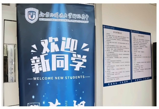 北外国际高中