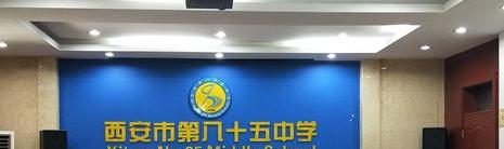 西安第八十五中学2020年学费、收费多少