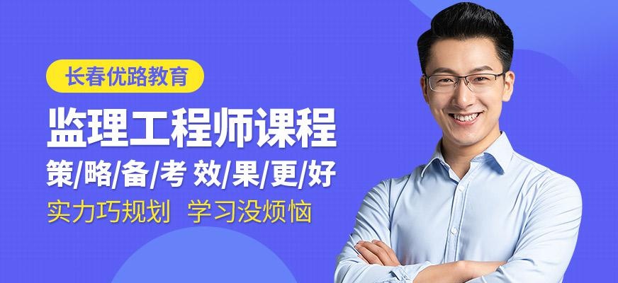 长春监理工程师培训班