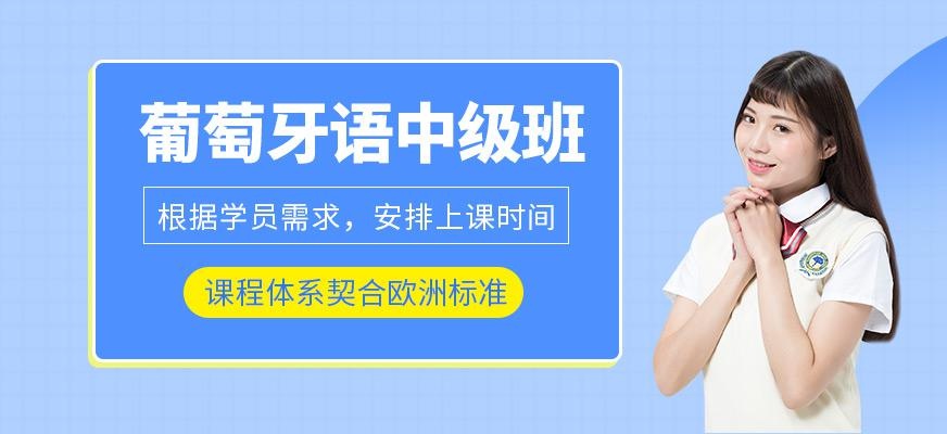 无锡葡萄牙语学习班