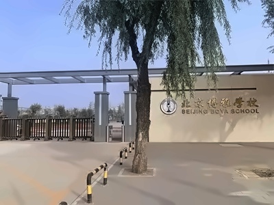 北京市朝阳区博雅学校国家大纲课程