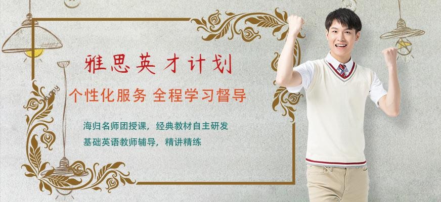 雅思英才计划