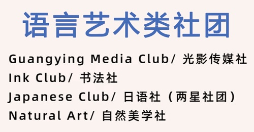 光华剑桥“社团之星”：语言艺术类社团.jpg