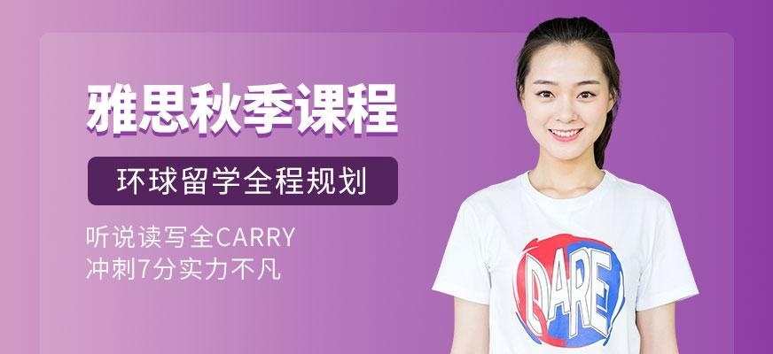 烟台环球秋季雅思培训班