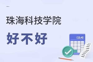珠海科技学院好不好