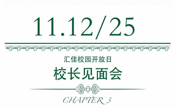 北京市私立汇佳学校开放日活动3.jpg