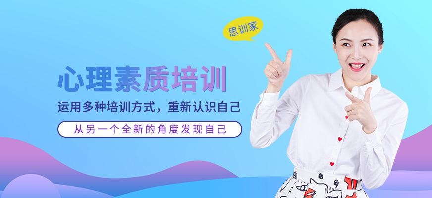 心理素质培训